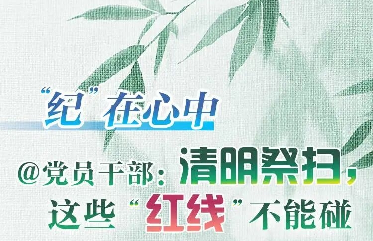 @党员干部：清明祭扫，这些“红线”不能碰！