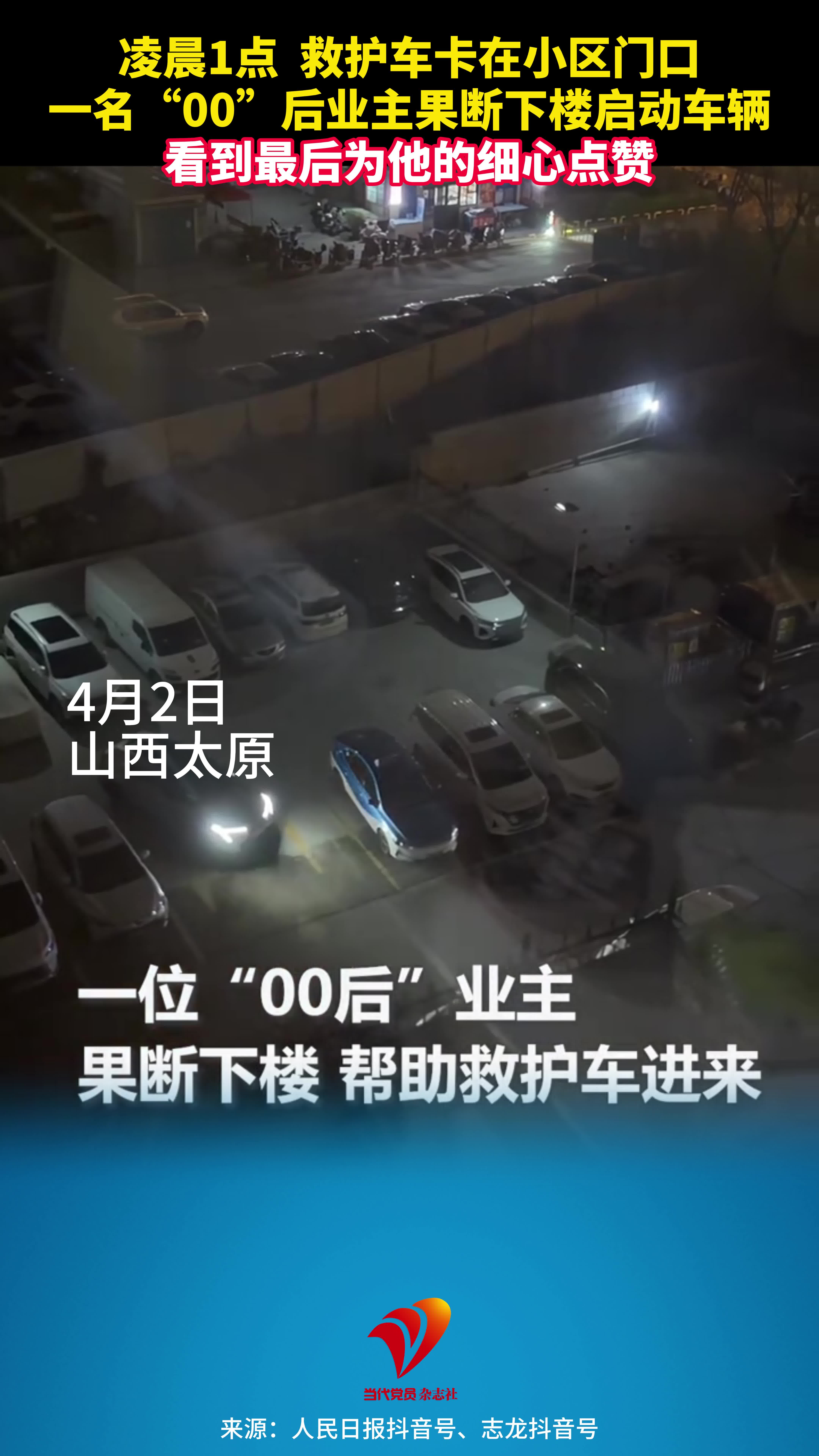 凌晨一点，救护车卡在小区门口，一名“00”后业主果断下楼启动车辆。看到最后为他的细心点赞！