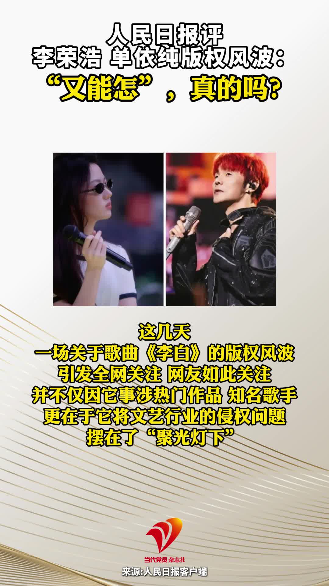 人民日报评李荣浩、单依纯版权风波：“又能怎”，真的吗？