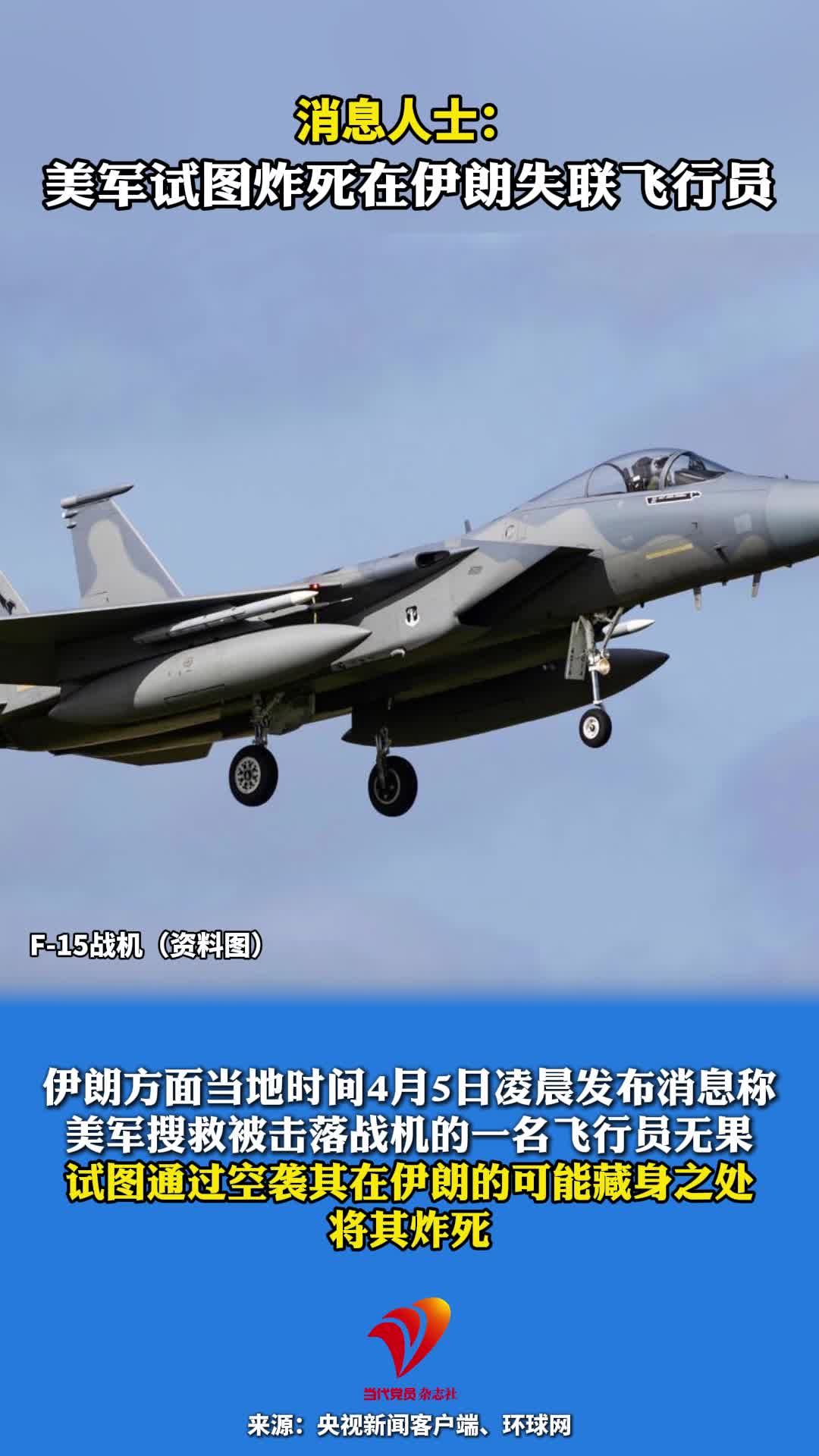 消息人士：美军试图炸死在伊朗失联飞行员