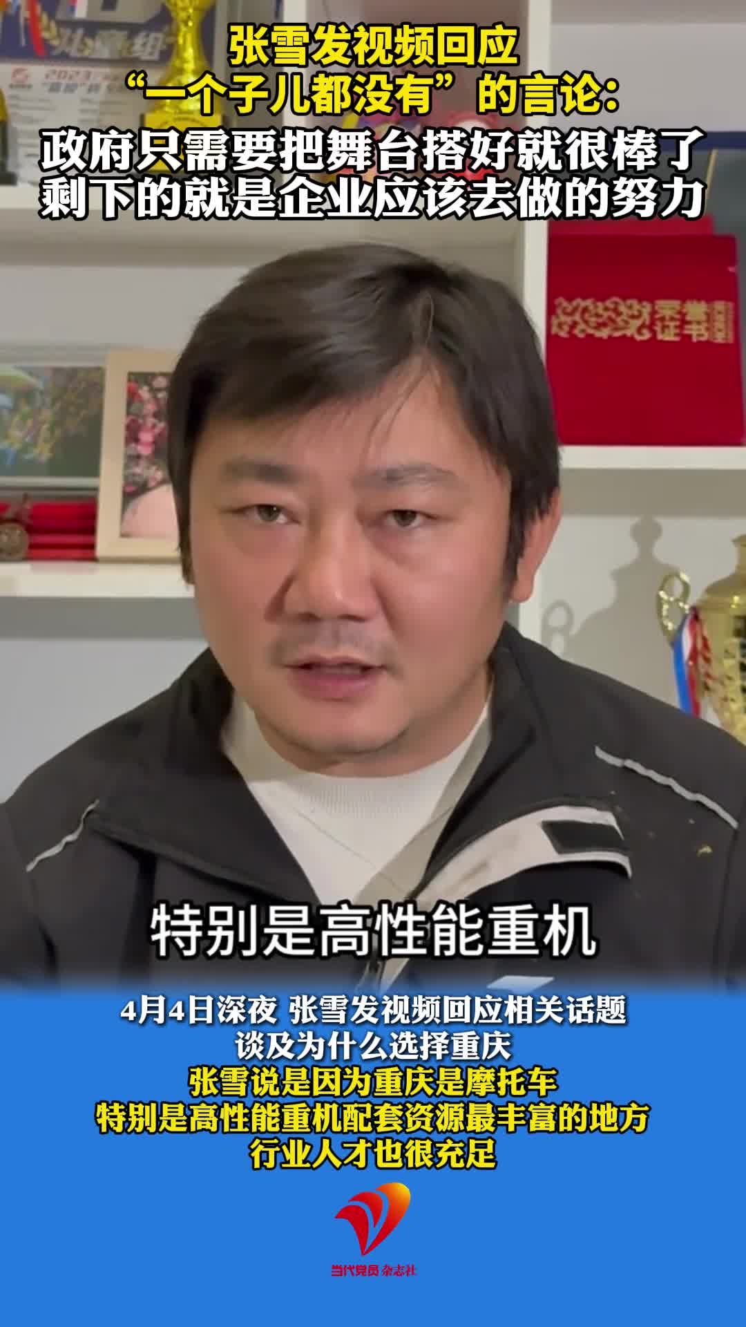 张雪发视频回应“一个子儿都没有”的言论：政府只需要把舞台搭好就很棒了，剩下的就是企业应该去做的努力