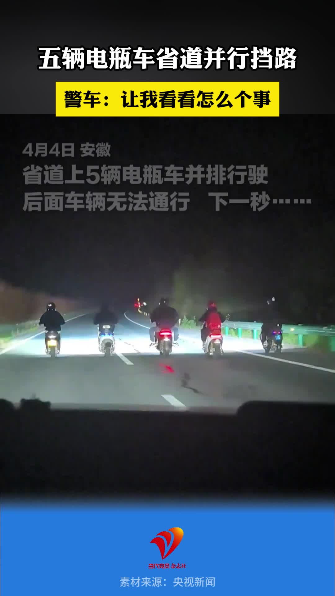 5人骑电瓶车在省道并行，后排车辆无法通过。下一秒警车出现：我来看看怎么个事。