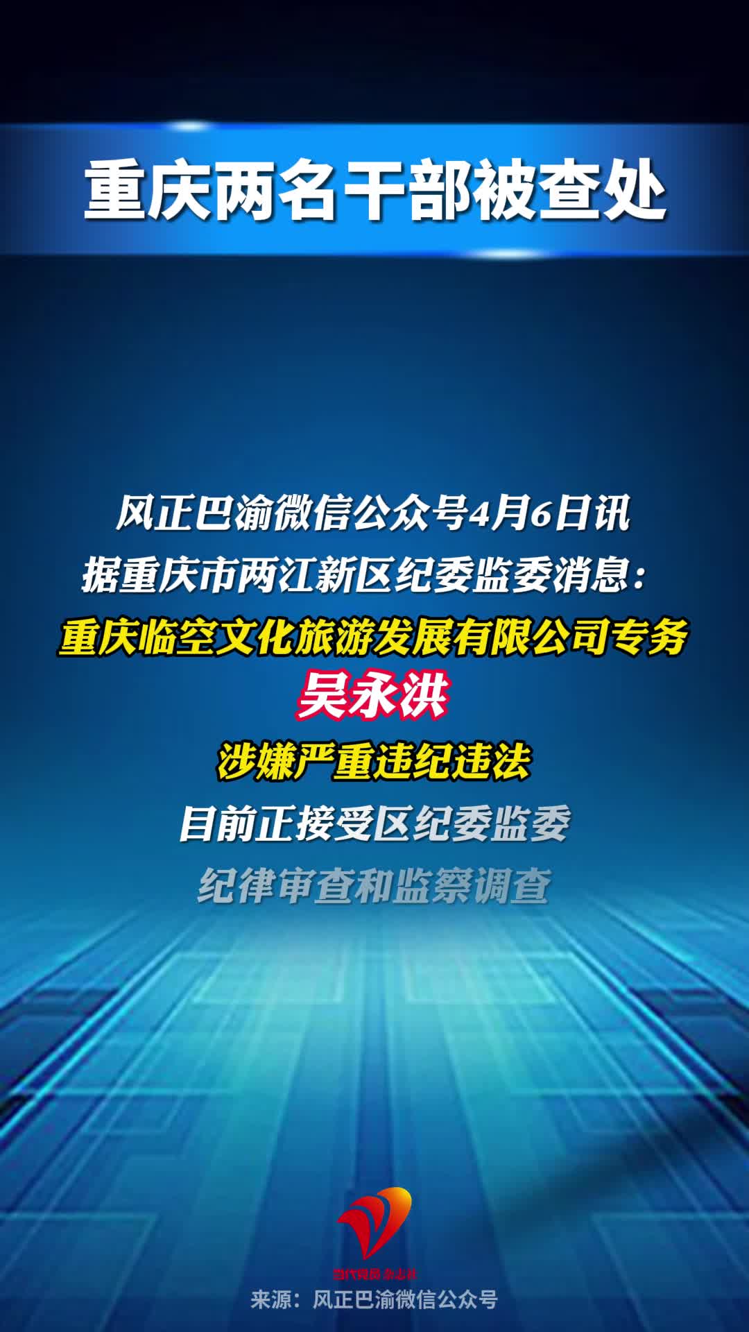 重庆两名干部被查处