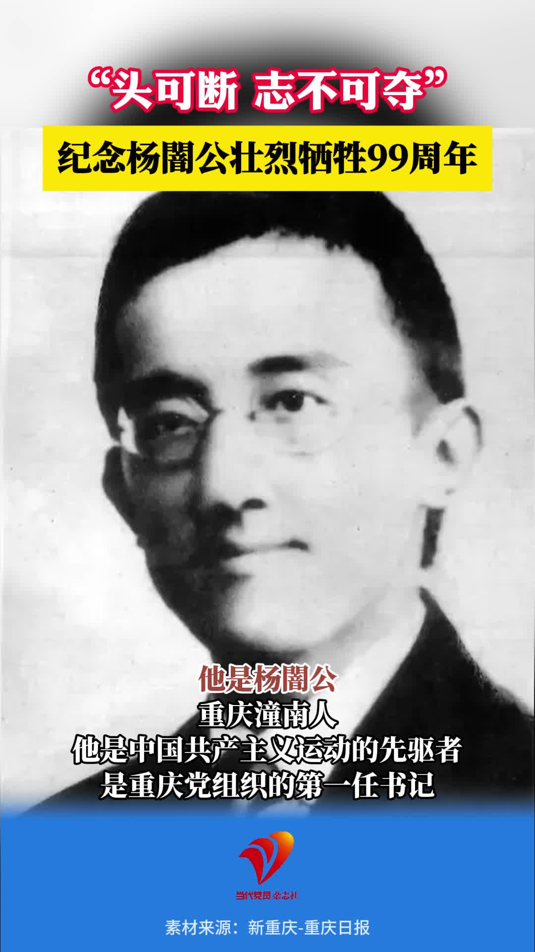 “头可断，志不可夺”！99年前的今天，杨闇公壮烈牺牲，致敬！