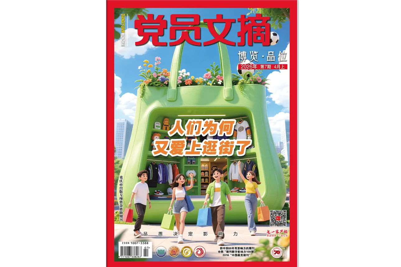 《党员文摘》电子版2026年第7期
