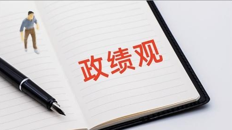 正确政绩观大家谈｜为民造福就是最大政绩