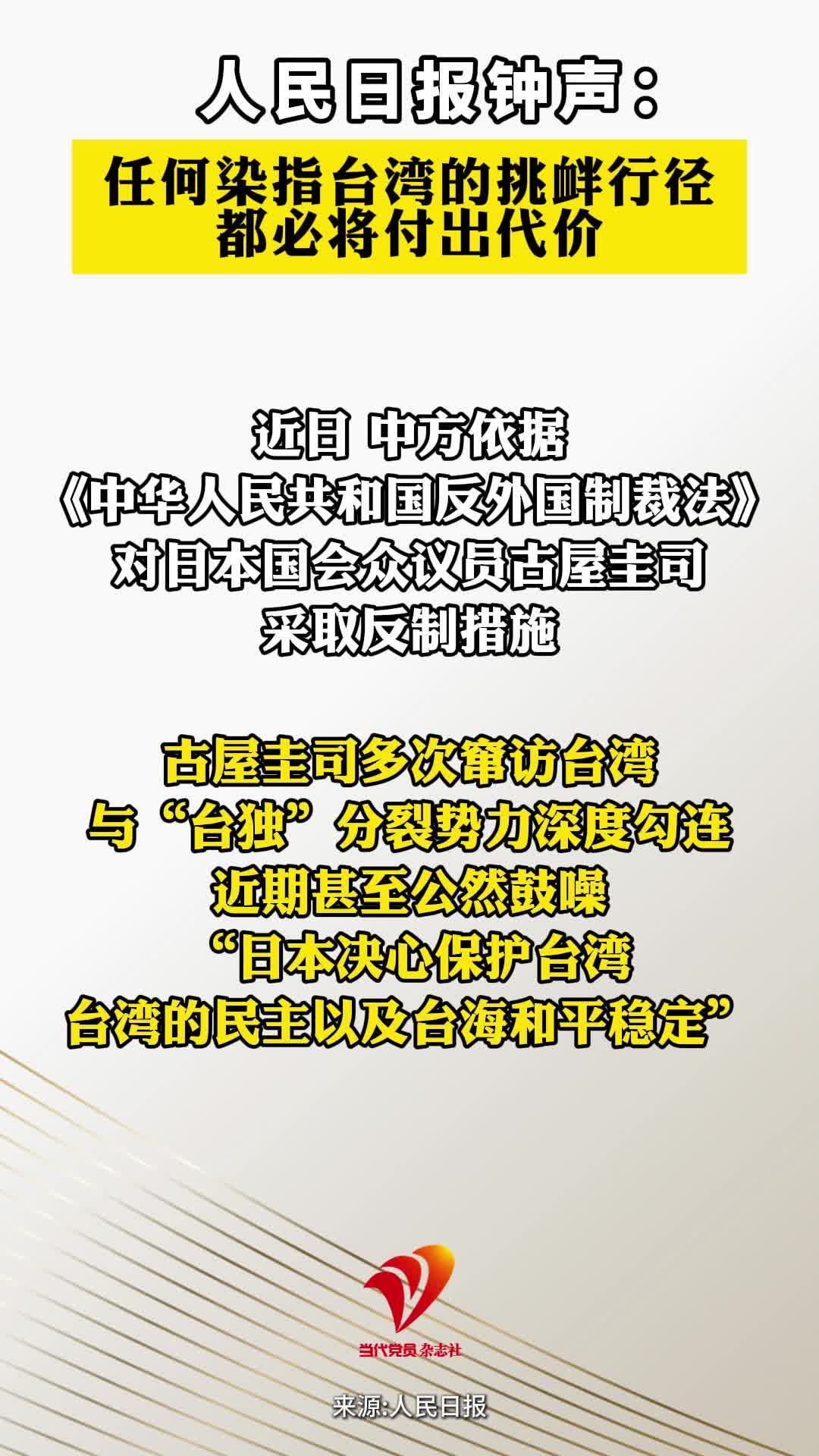 人民日报钟声：任何染指台湾的挑衅行径都必将付出代价