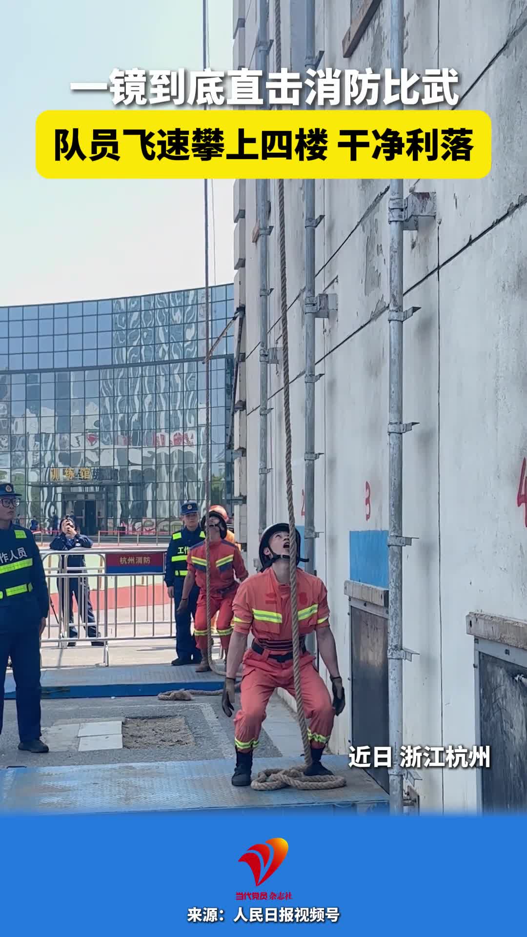 一镜到底直击消防比武 队员飞速攀上四楼 干净利落