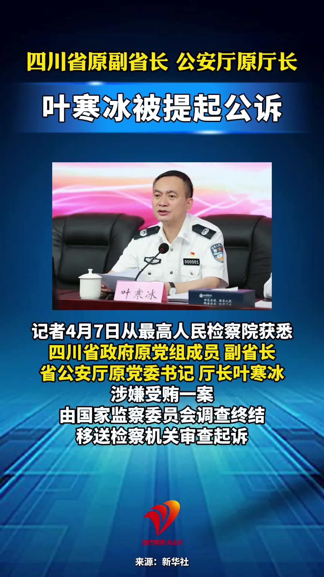 四川省原副省长 公安厅原厅长叶寒冰被提起公诉