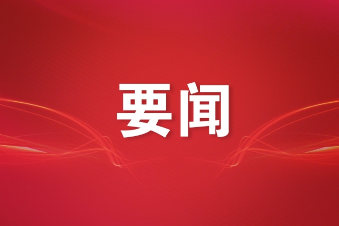 树立和践行正确政绩观学习教育中央指导组完成进驻