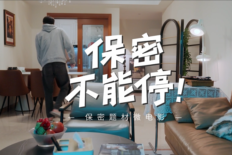 6部保密微电影震撼来袭！这些身边的“泄密雷区”，你我切莫踏入！