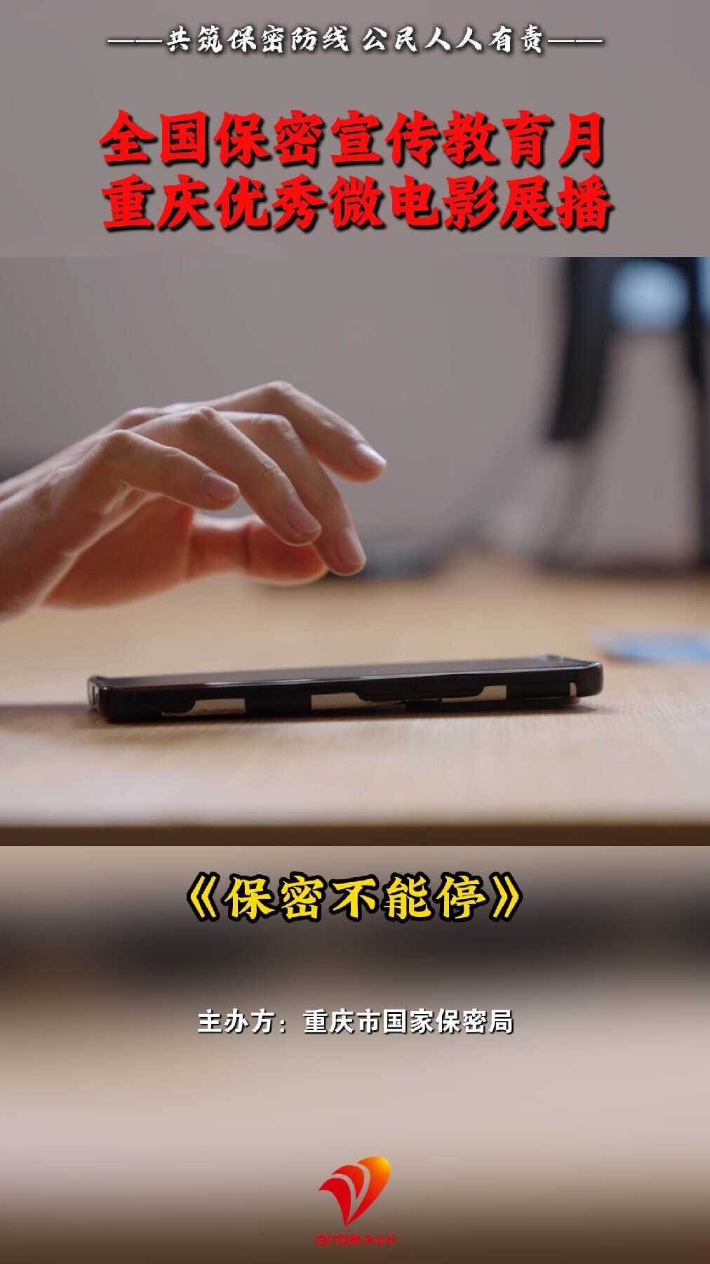 【共筑保密防线 公民人人有责】当代党员杂志社联合重庆市国家保密局即将推出系列主题微电影