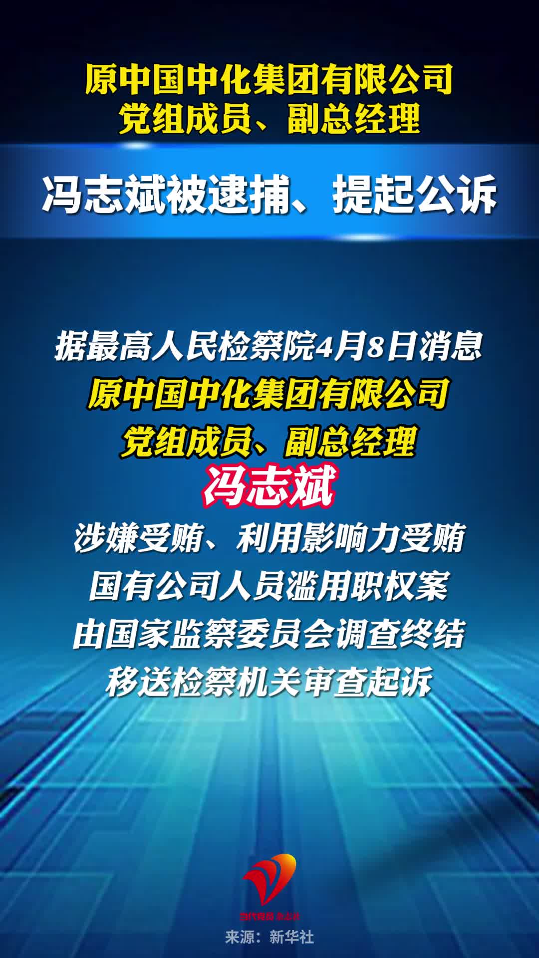 原中国中化集团有限公司党组成员、副总经理冯志斌被逮捕、提起公诉
