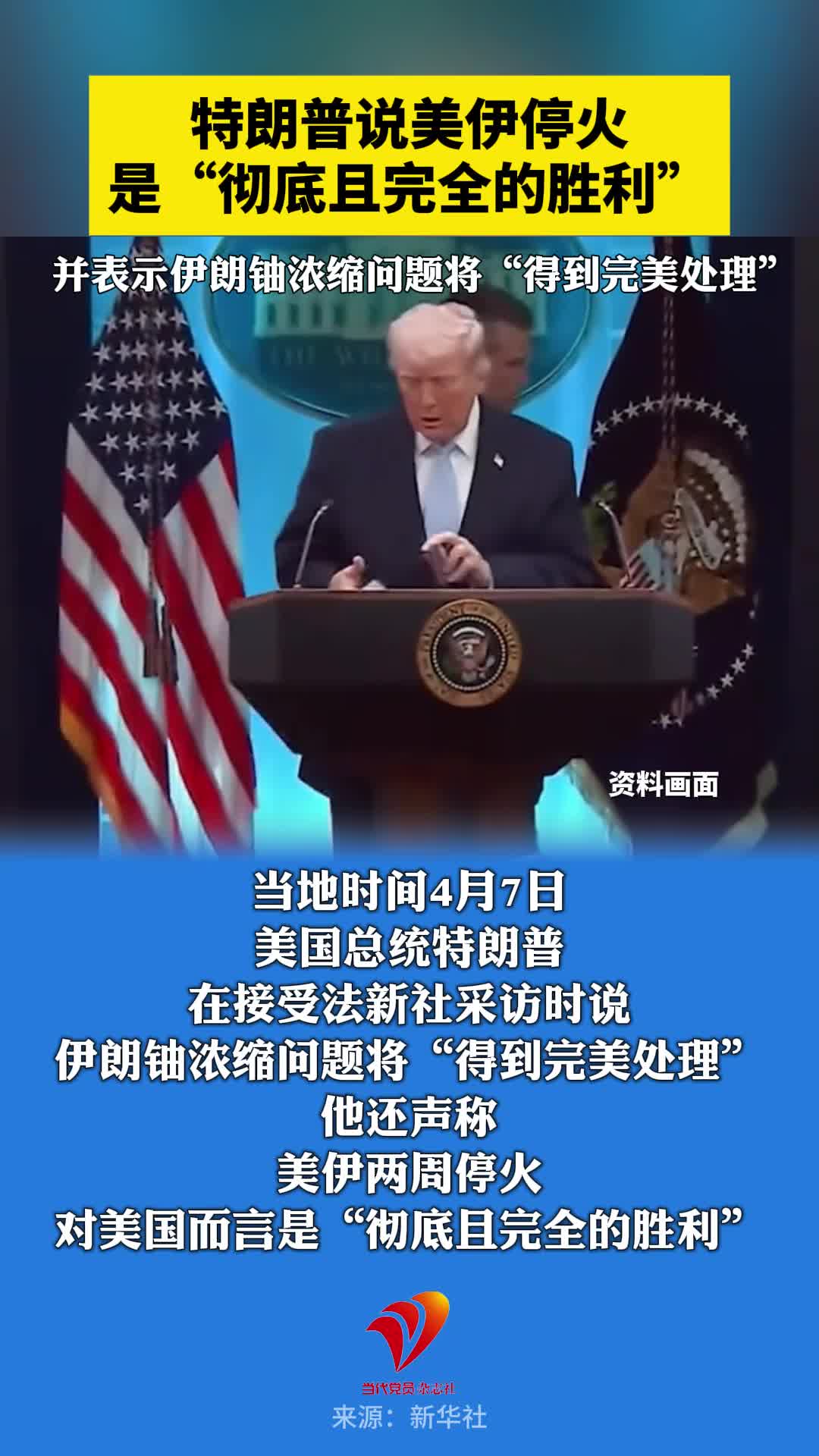 特朗普说美伊停火是“彻底且完全的胜利”，并表示伊朗铀浓缩问题将“得到完美处理”