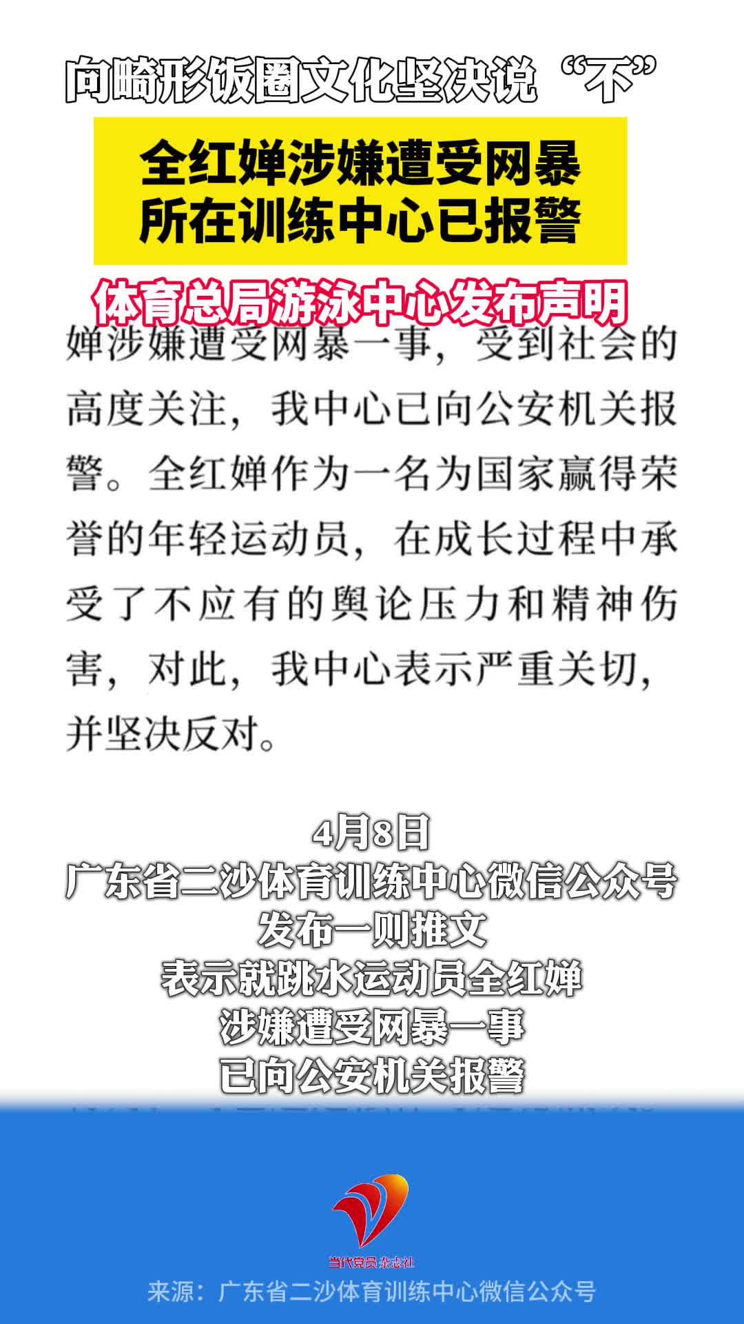 向畸形饭圈文化坚决说“不”！全红婵涉嫌遭受网暴，所在训练中心已报警，体育总局游泳中心发布声明