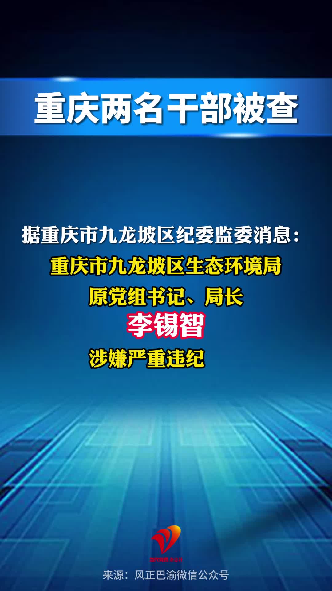 重庆两名干部被查