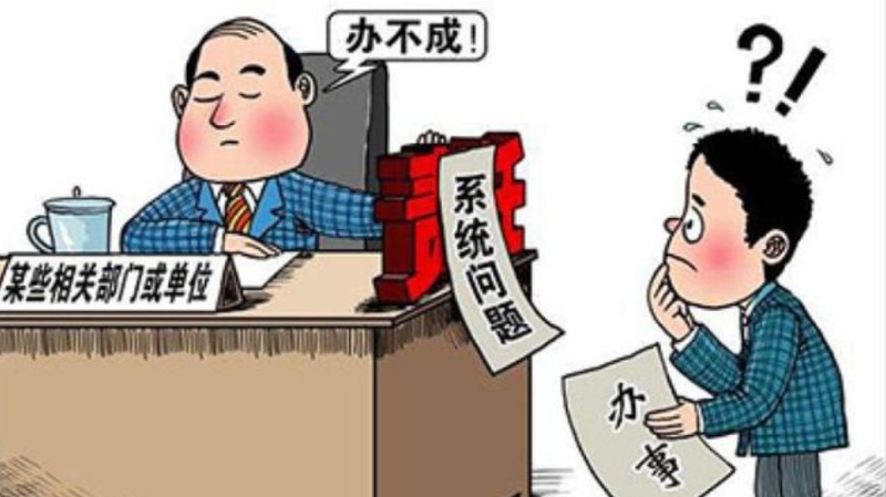 对躺平混日子的党员干部必须亮剑