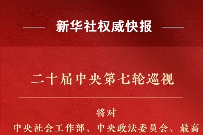 二十届中央第七轮巡视对象公布