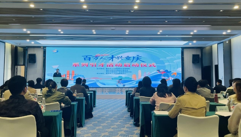 重庆启动2026“百万人才兴重庆”引才活动