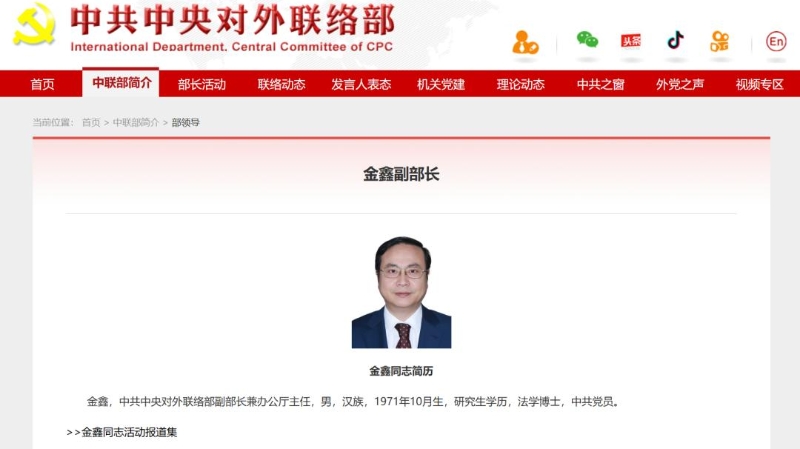 金鑫已任中共中央对外联络部副部长兼办公厅主任