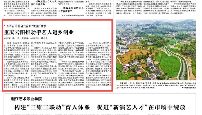 光明日报看重庆｜云阳推动手艺人返乡创业