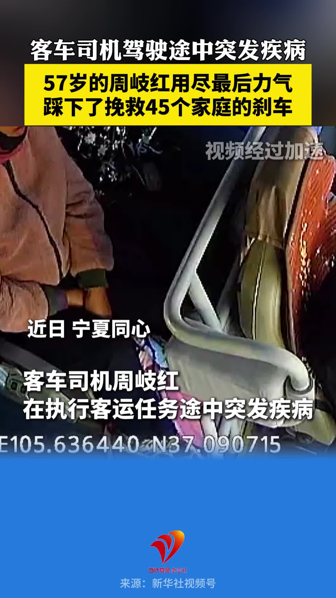客车司机驾驶途中突发疾病，57岁的周岐红用尽最后力气踩下了挽救45个家庭的刹车……