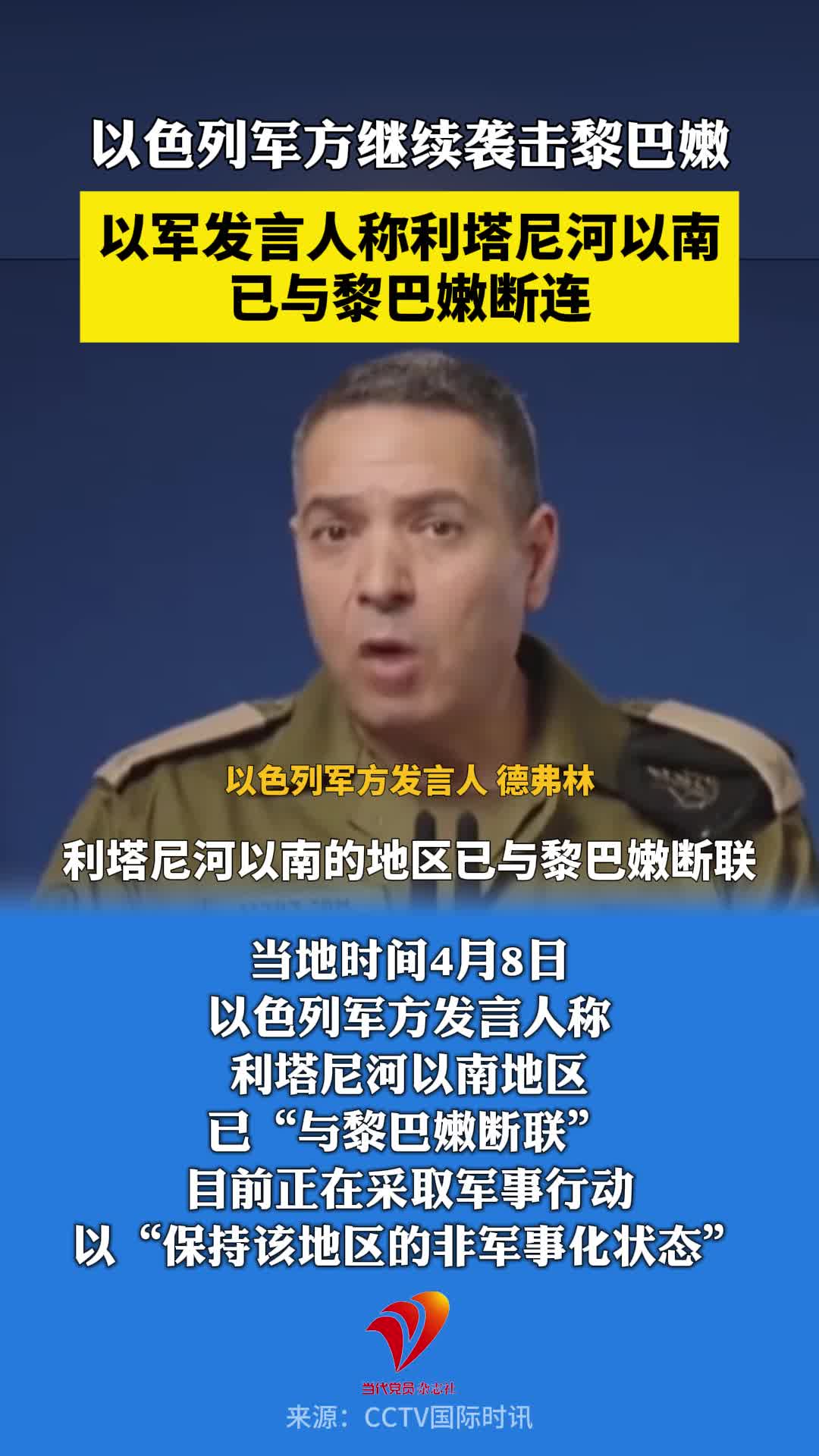 以色列军方继续袭击黎巴嫩，以军发言人称利塔尼河以南已与黎巴嫩断连