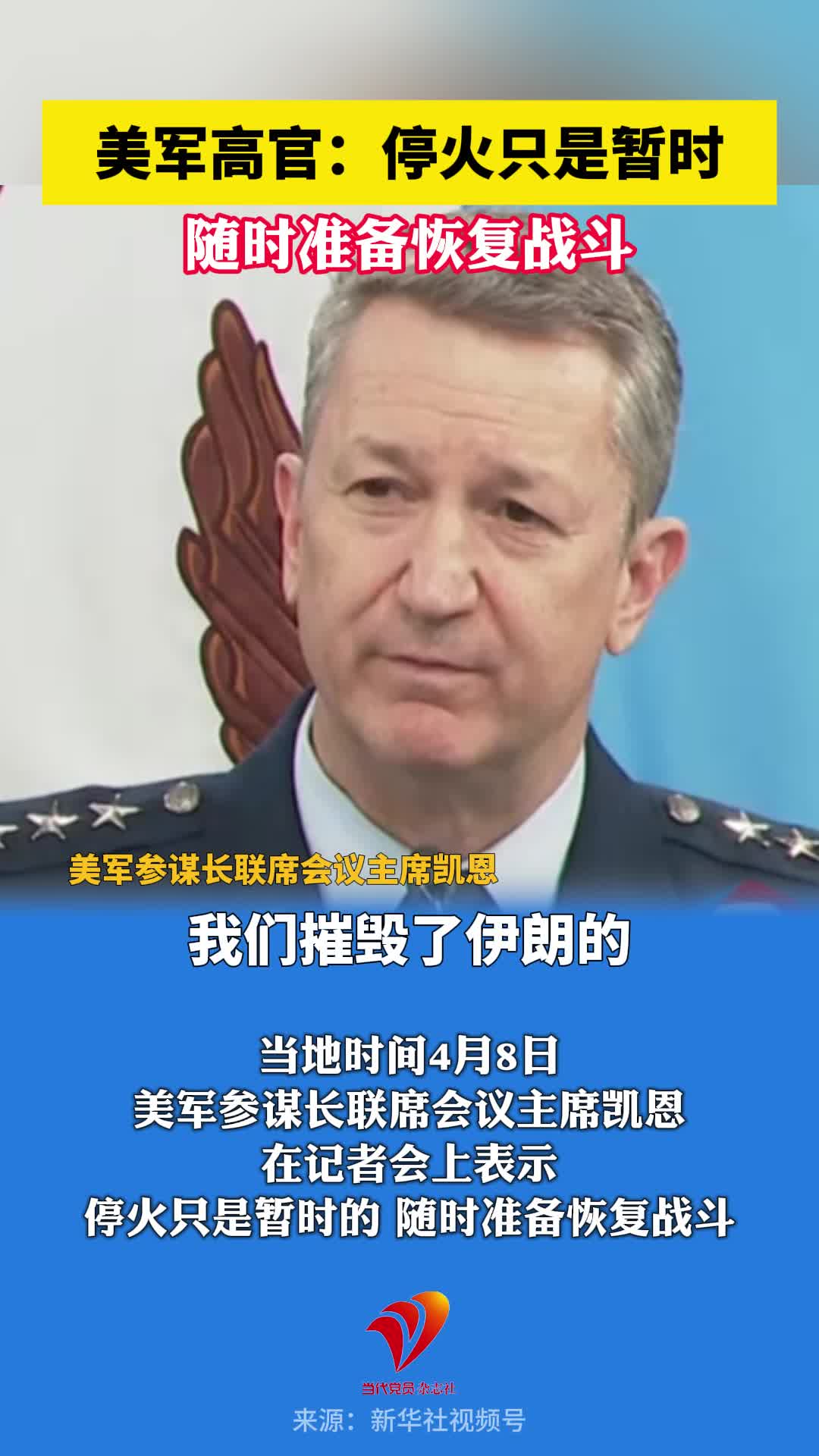 美军高官：停火只是暂时，随时准备恢复战斗