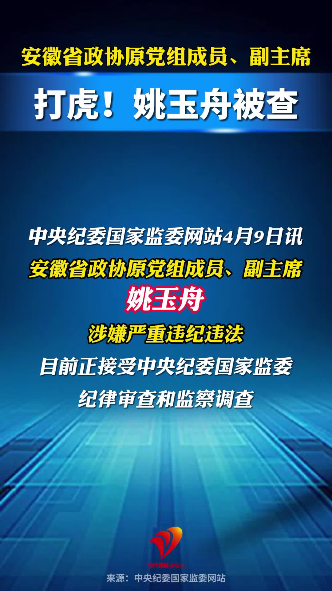打虎！安徽省政协原党组成员、副主席姚玉舟被查
