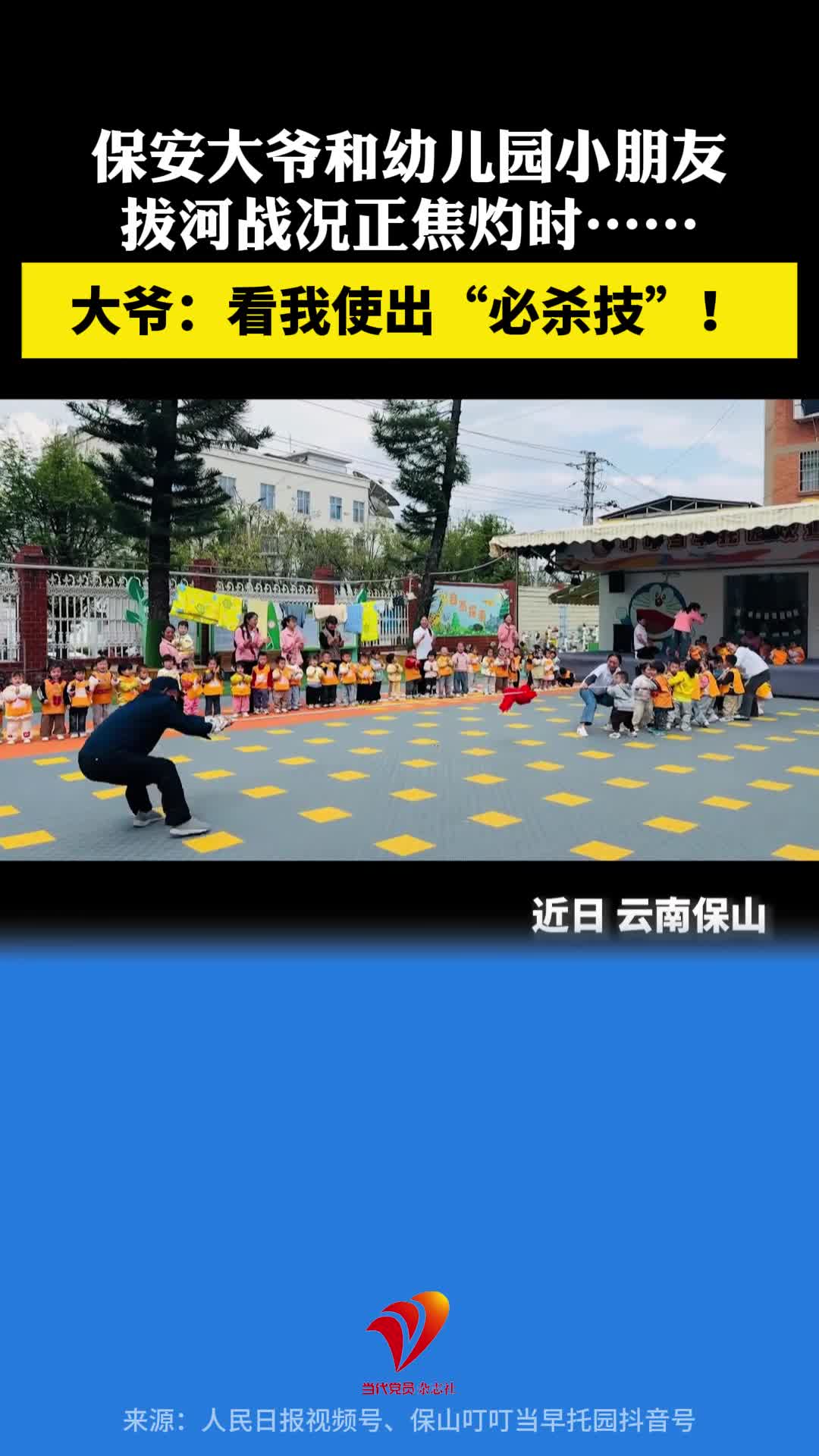 保安大爷和幼儿园小朋友拔河战况正焦灼时，使出“必杀技”！