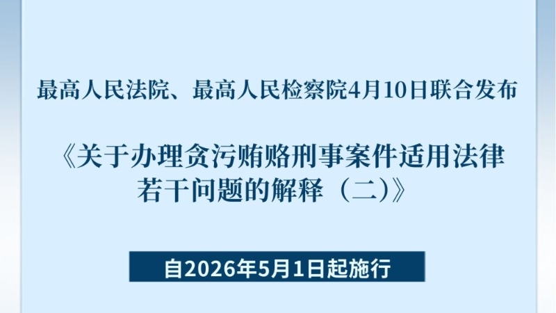 加大对新型隐性腐败惩治力度 两高发布最新司法解释