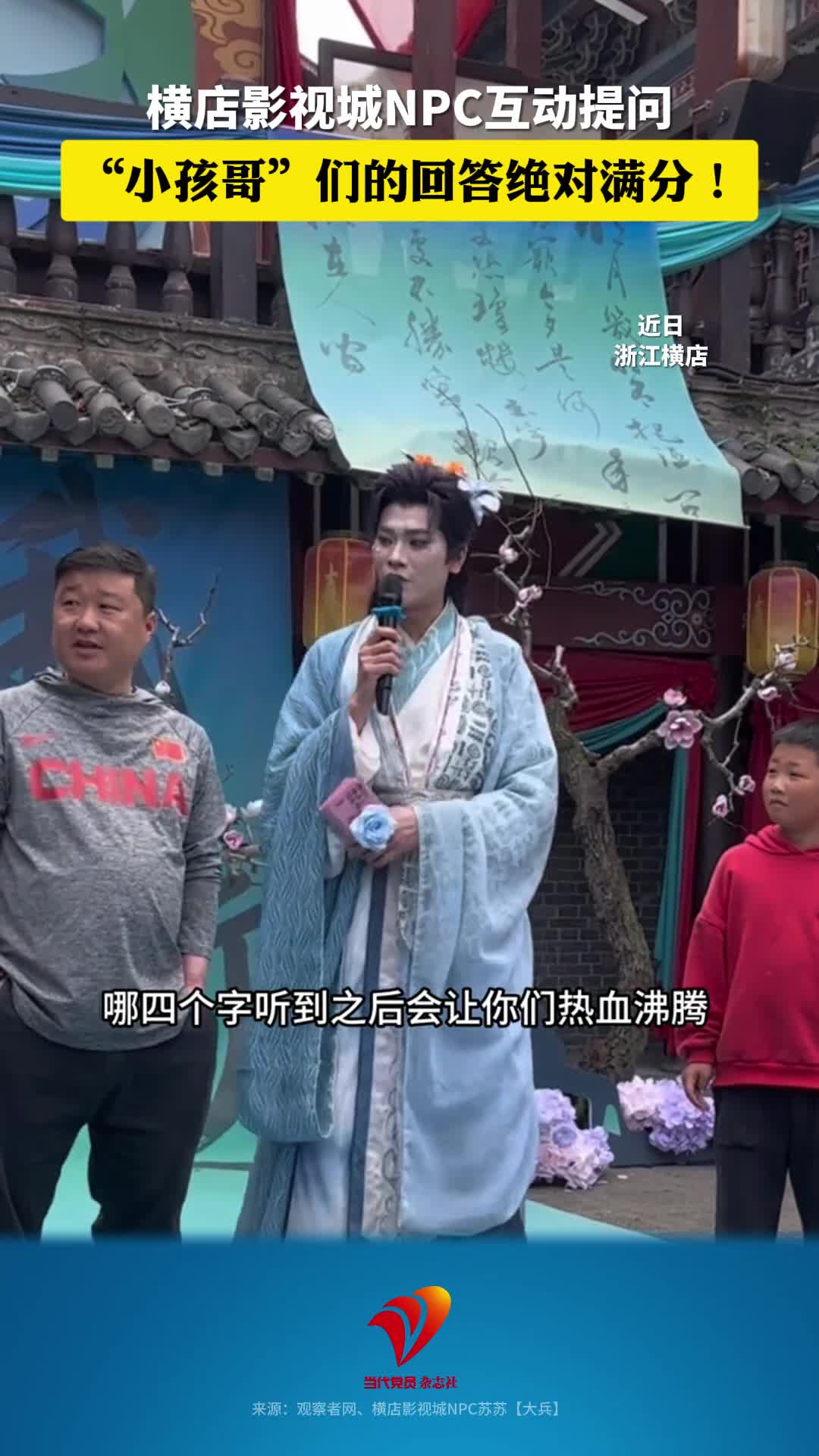 横店影视城NPC互动提问，“小孩哥”们的回答绝对满分！