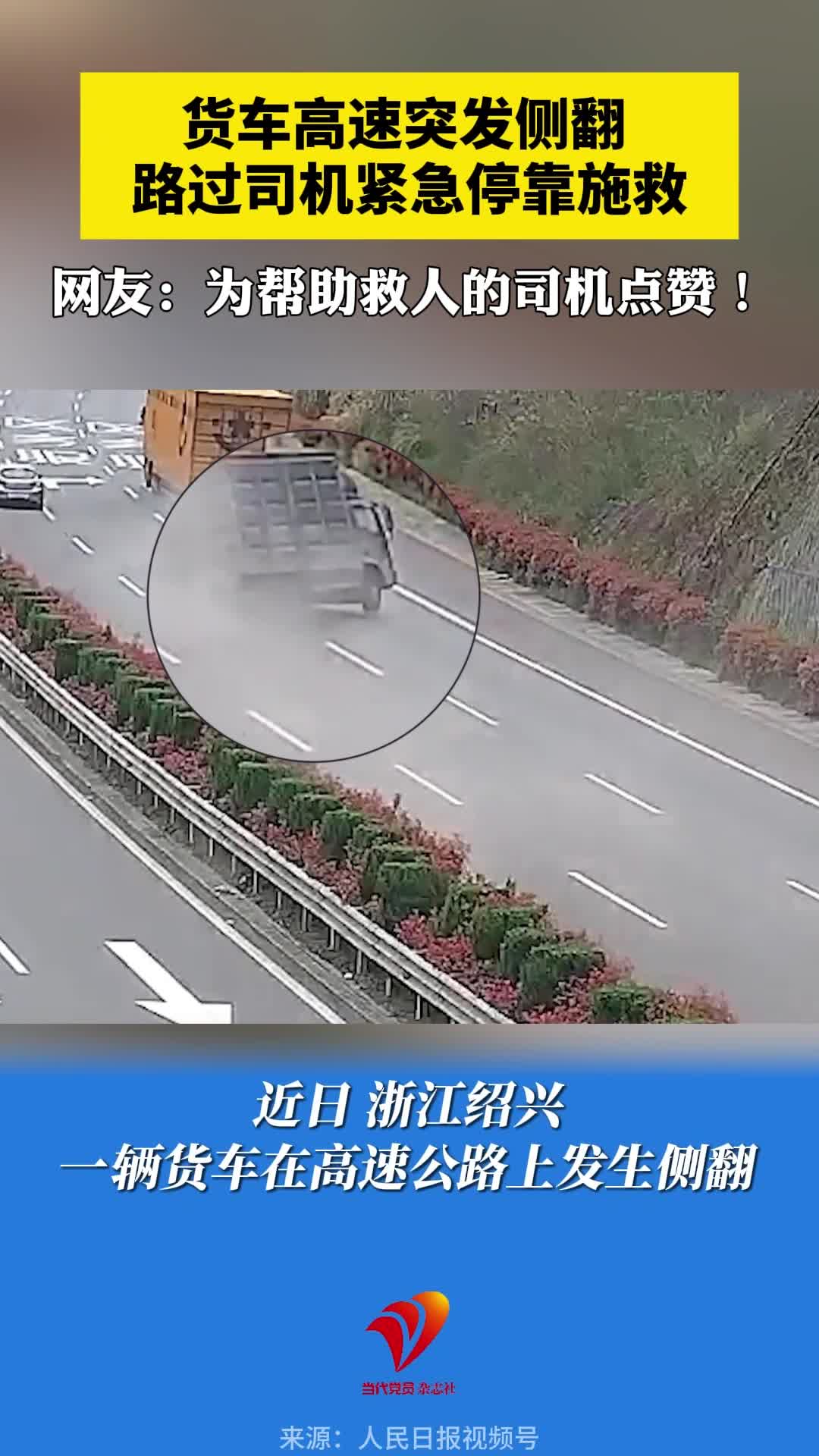 高速货车突发侧翻，路过司机紧急停靠施救。网友：为帮助救人的司机们点赞！