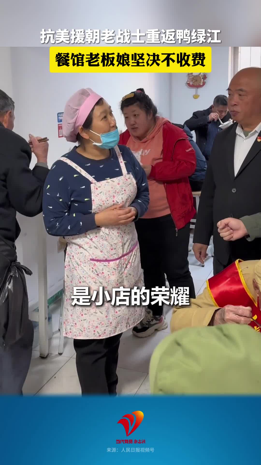 抗美援朝老战士重返鸭绿江，餐馆老板娘坚决不收费