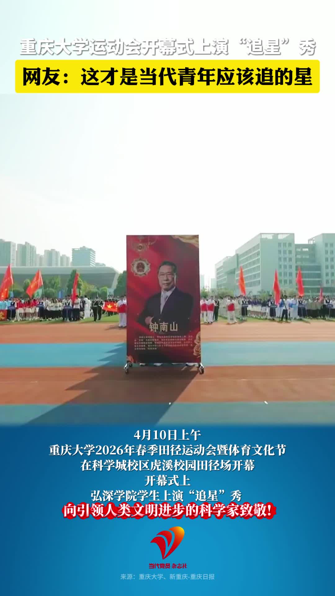 重庆大学运动会开幕式上演“追星”秀，网友：这才是当代青年应该追的星