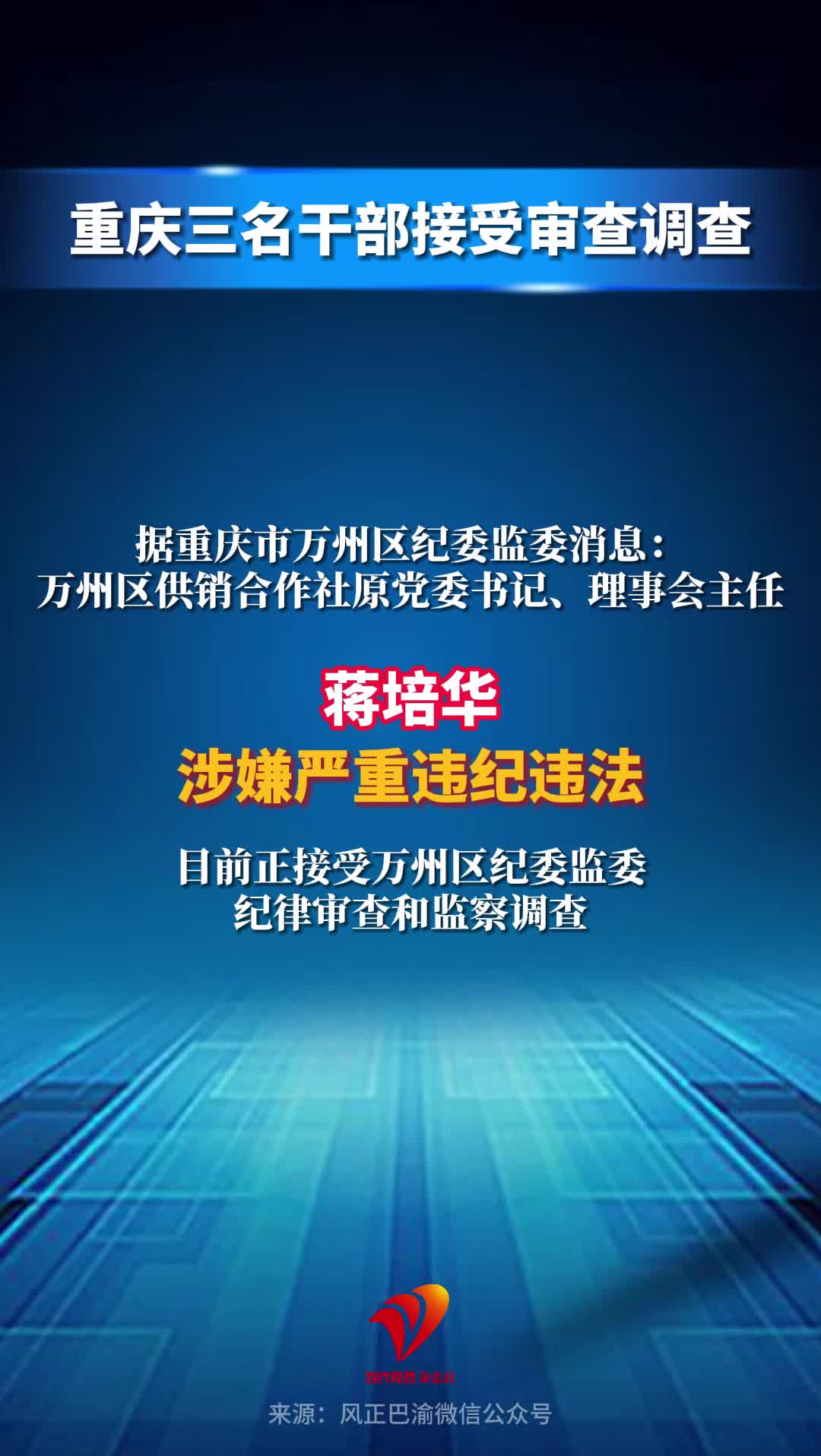 重庆三名干部接受审查调查