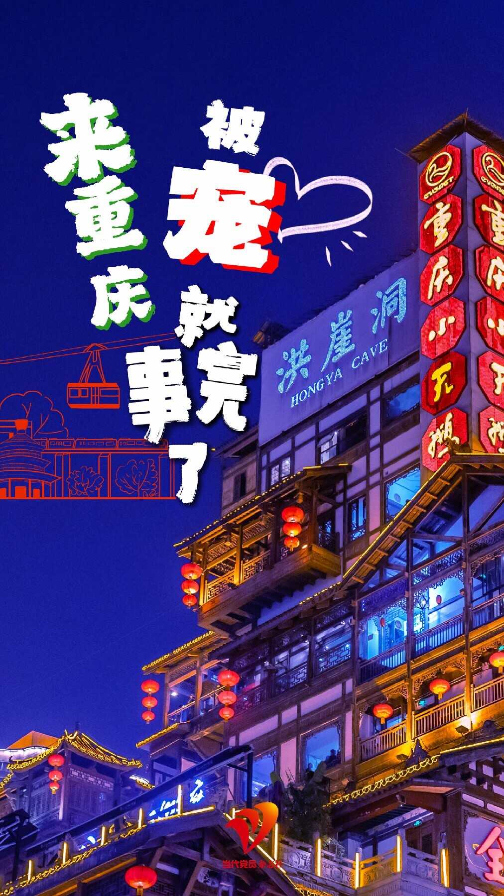 来重庆 被宠就完事了