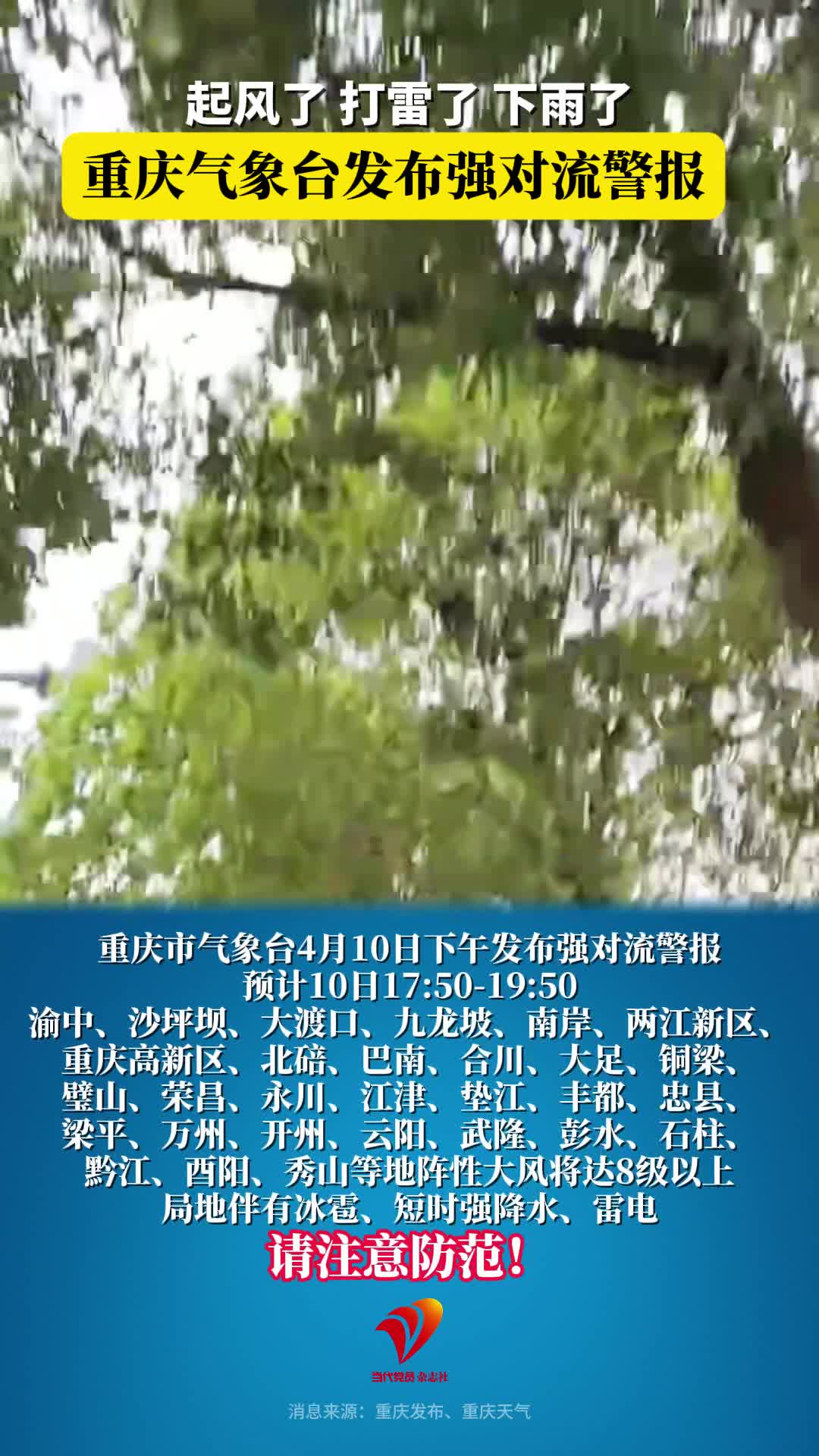 起风了，打雷了，下雨了，重庆气象台发布强对流警报
