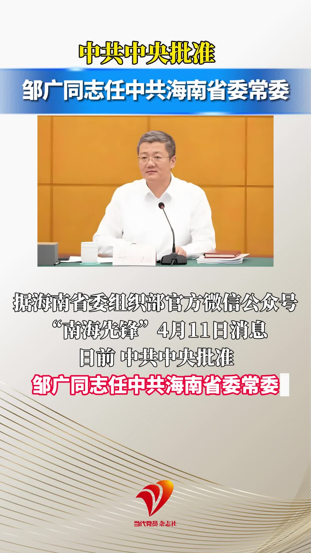 中共中央批准：邹广同志任中共海南省委常委