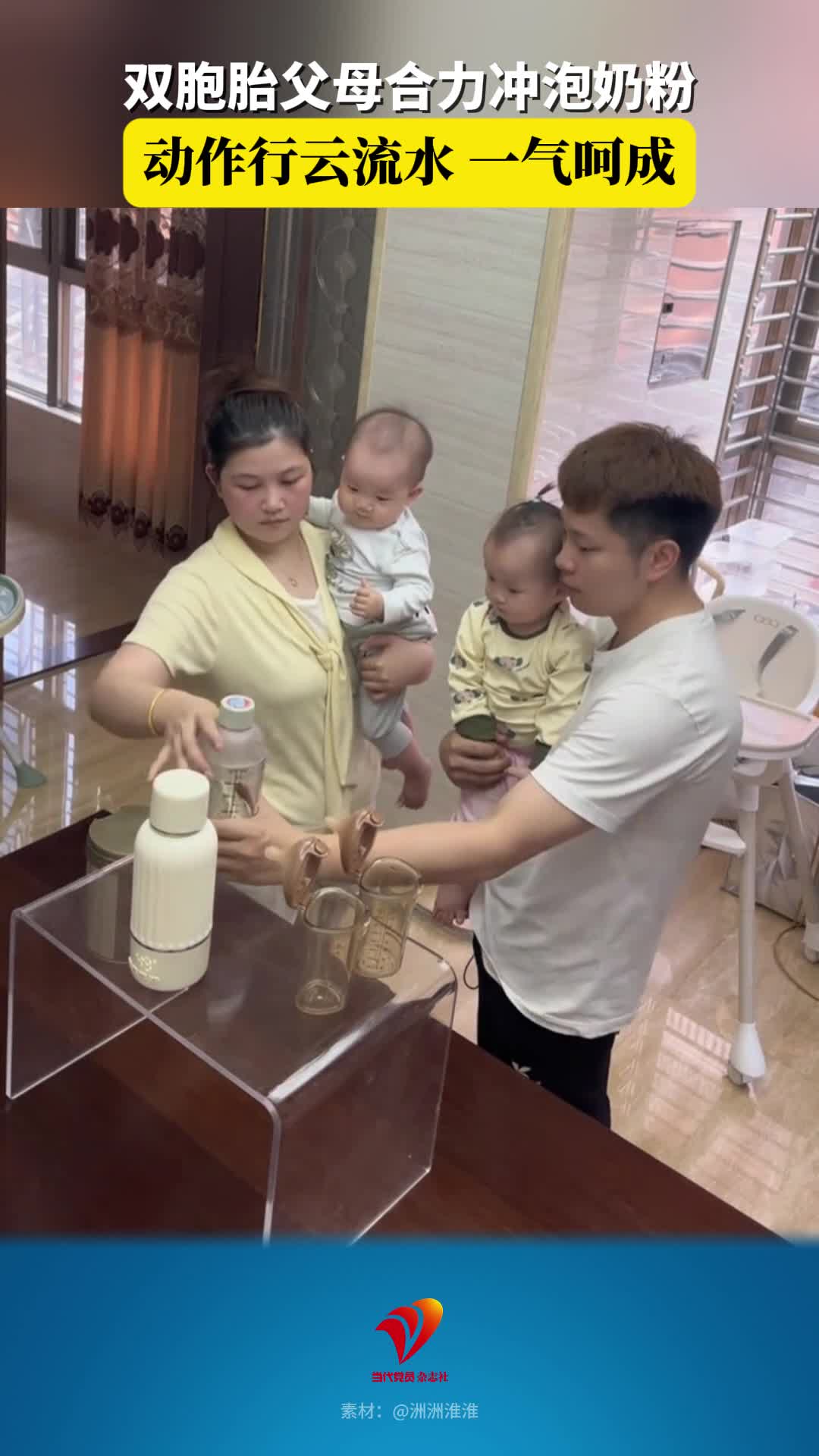 双胞胎父母合力冲泡奶粉，动作行云流水，一气呵成！