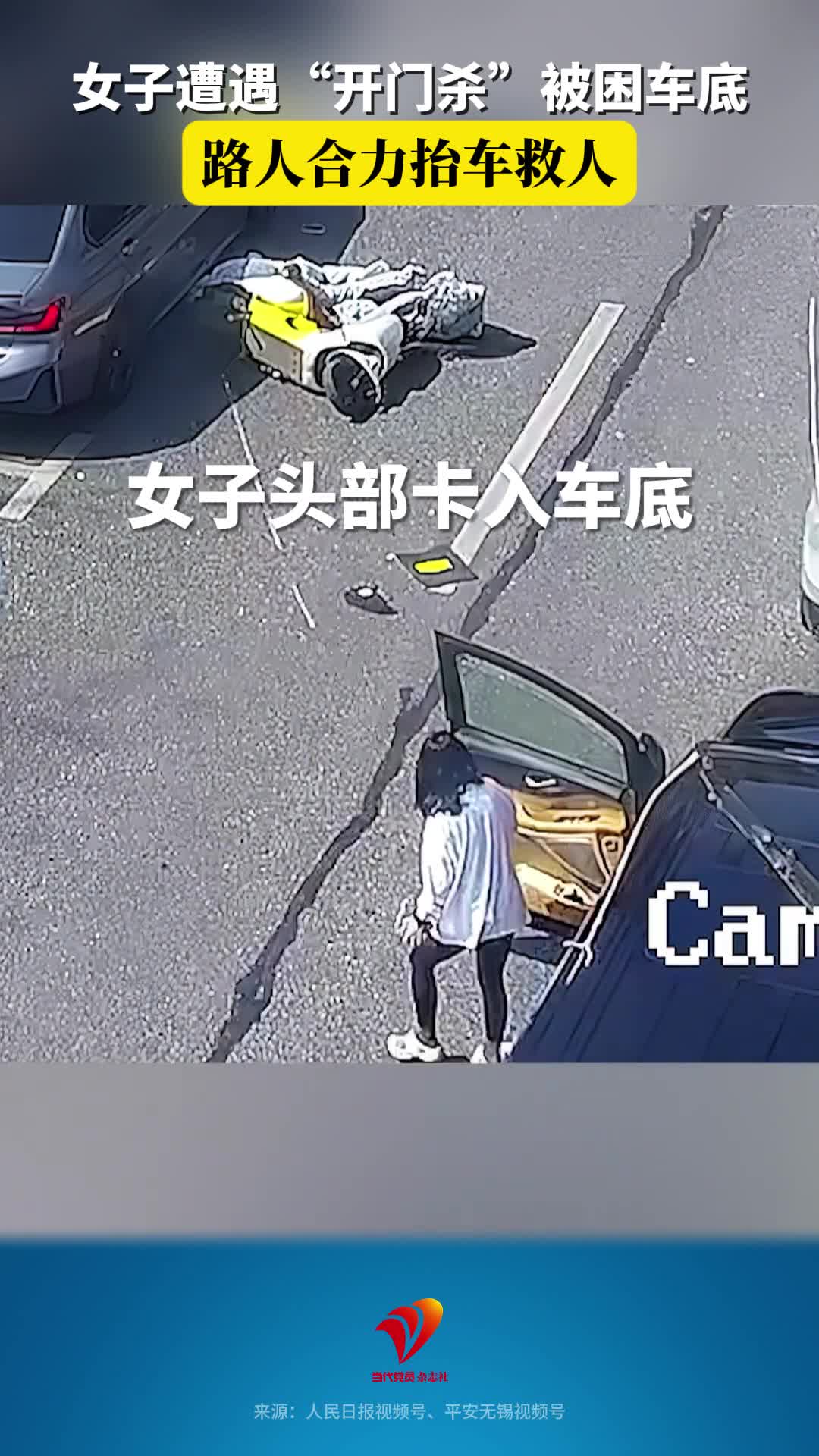 女子遭遇“开门杀”被困车底，路人合力抬车救人
