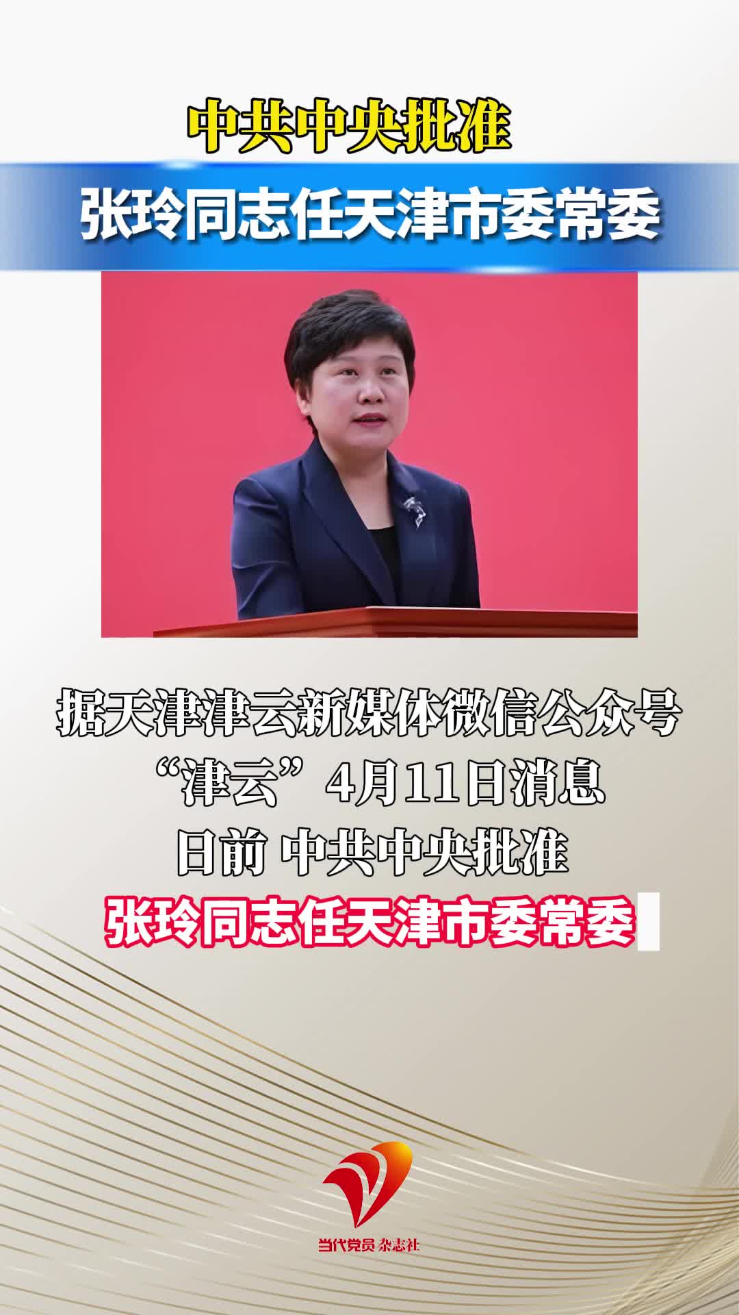 中共中央批准：张玲同志任天津市委常委