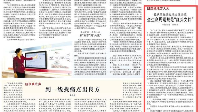 人民日报看重庆｜全生命周期规范“红头文件”