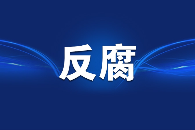 重庆市政府原党组成员、副市长江敦涛被“双开”