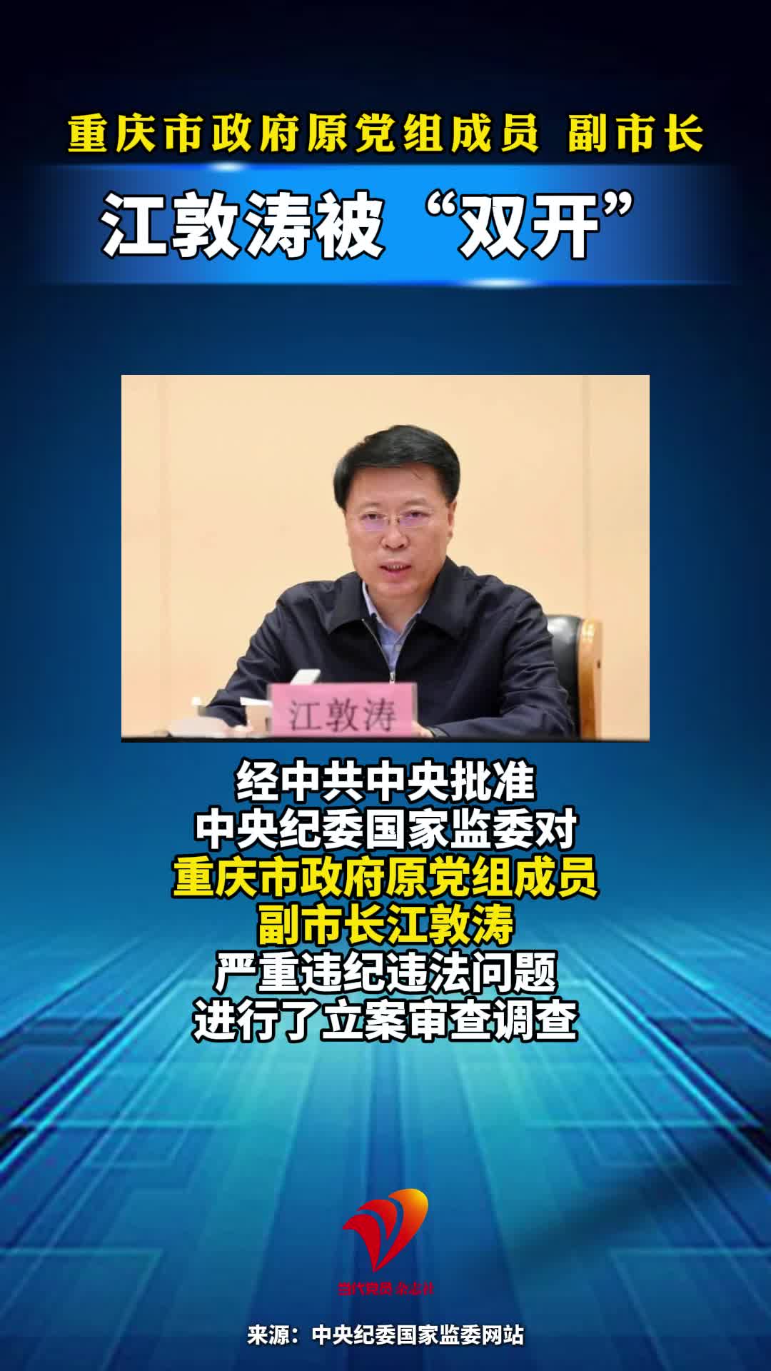 重庆市政府原党组成员 副市长江敦涛被“双开”#重庆#反腐倡廉