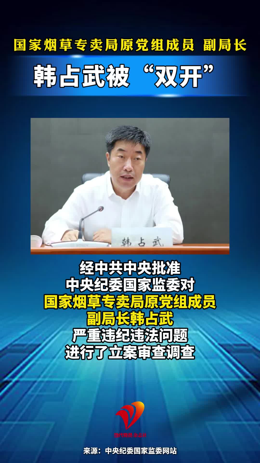 国家烟草专卖局原党组成员、副局长韩占武被“双开”#烟草专卖局#反腐