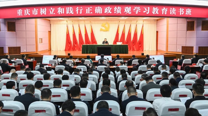 重庆市树立和践行正确政绩观学习教育读书班举行 袁家军作辅导报告 王炯程丽华出席