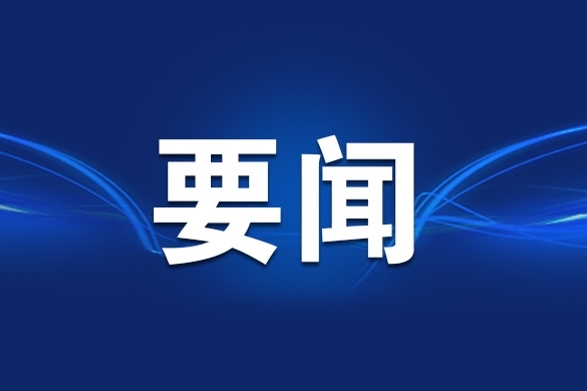 二十届中央第七轮巡视开始进驻
