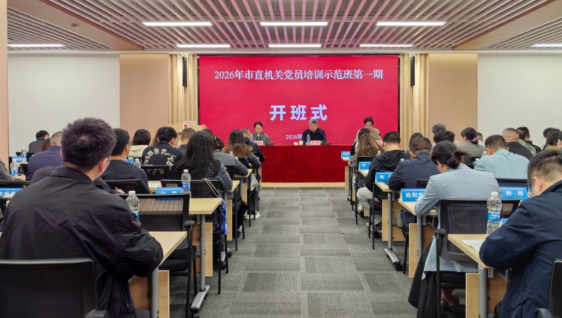 2026年重庆市直机关党员培训示范班（第一期）开班