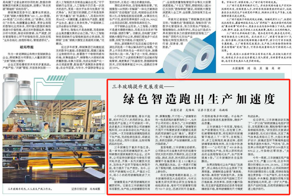 经济日报看重庆｜三丰玻璃提升发展质效 绿色智造跑出生产加速度